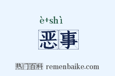 恶事是什么意思的图片